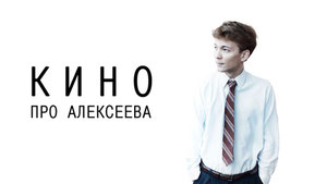 Кино про Алексеева