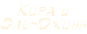 Кира и Эль-Джинн