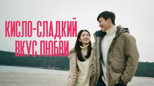 Кисло-сладкий вкус любви
