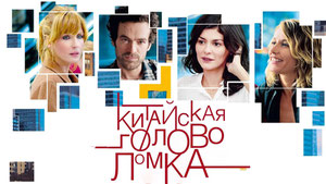 Китайская головоломка