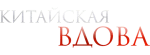 Китайская вдова