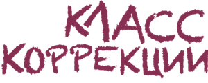 Класс коррекции
