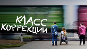 Класс коррекции