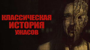 Классическая история ужасов