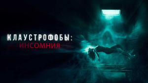 Клаустрофобы: Инсомния