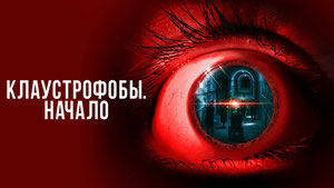 Клаустрофобы. Начало