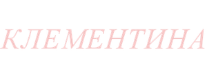 Клементина