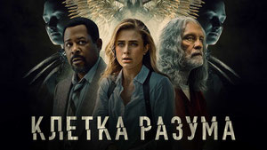 Клетка разума