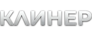 Клинер