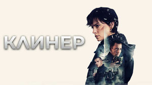 Клинер