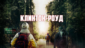 Клинтон-Роуд