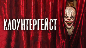 Клоунтергейст