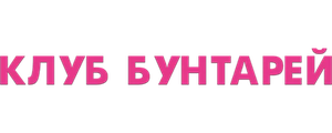 Клуб бунтарей
