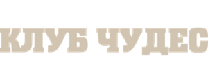 Клуб чудес