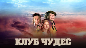 Клуб чудес