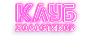 Клуб холостяков