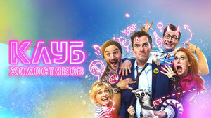 Клуб холостяков