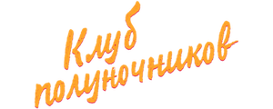 Клуб полуночников