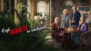 Клуб убийств по четвергам