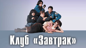 Клуб «Завтрак»