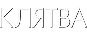 Клятва