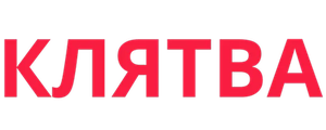 Клятва