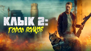 Клык 2: Город волков