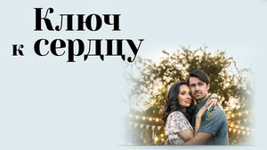 Ключ к сердцу