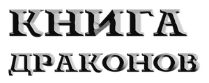 Книга драконов