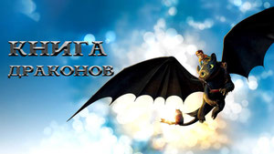 Книга драконов