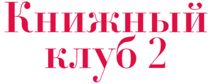 Книжный клуб 2