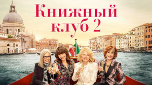 Книжный клуб 2