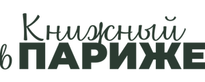 Книжный в Париже