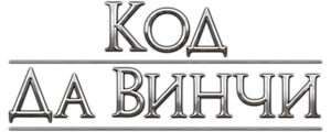 Код Да Винчи