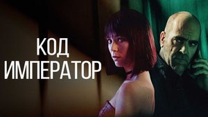 Код: Император