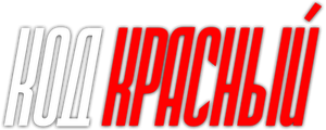 Код Красный
