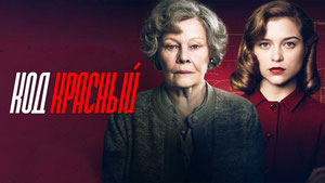 Код Красный