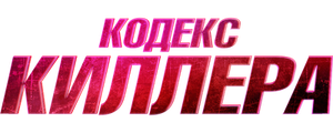 Кодекс киллера