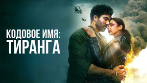 Кодовое имя: Тиранга