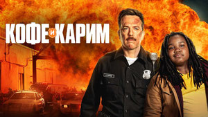 Кофе и Карим