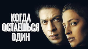 Когда остаешься один