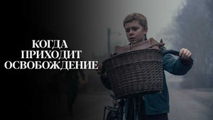 Когда приходит освобождение