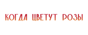 Когда цветут розы