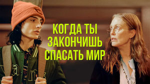 Когда ты закончишь спасать мир