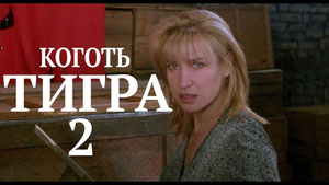 Коготь тигра 2