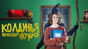 Колдунья приходит ночью