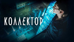 Коллектор