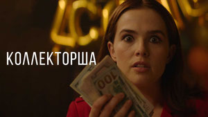 Коллекторша