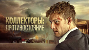 Коллекторы: Противостояние