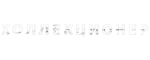 Коллекционер